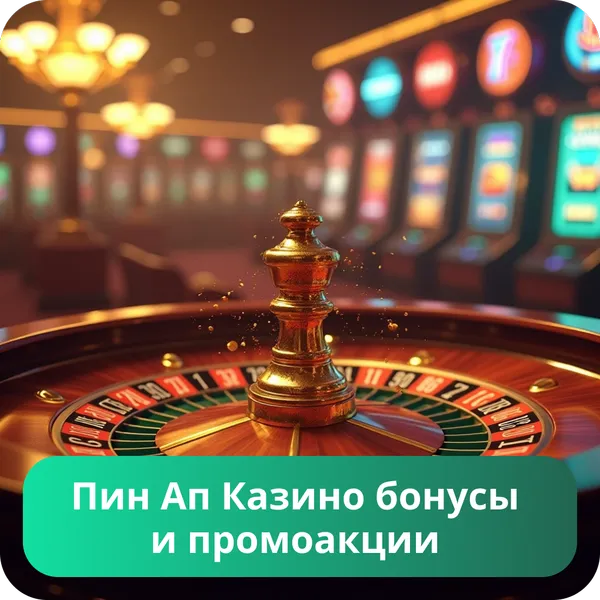 Пин Ап Казино бонусы и промоакции