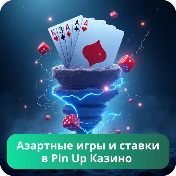 Азартные игры и ставки в Pin Up Казино